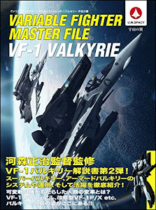 ヴァリアブルファイター・マスターファイル VF-1バルキリー 宇宙の翼 (マスターファイルシリーズ)