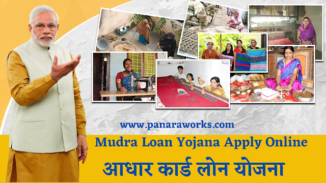 Mudra Loan Yojana Apply Online |   आधार कार्ड लोन योजना आवेदन एव फॉर्म