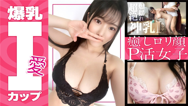 390JAC-181 【色白爆乳Iカップ】みちるちゃん(23) 歯科衛生士 グラドル級のスーパーボイン！敏感BODY！癒しロリ顔！PJには珍しいサービス精神旺盛な子に無許可でガッツリ中出しして！【パパ活】