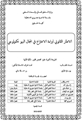 أطروحة دكتوراه: الاطار القانوني لبراءة الاختراع في المجال البيو تكنولوجي PDF