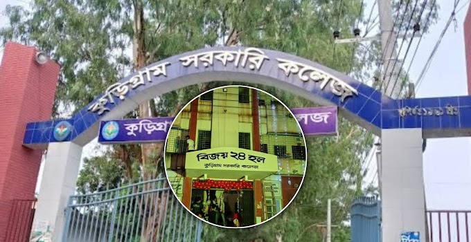 বিজয় ২৪ হলে গাঁজা সেবনের সময় কুড়িগ্রাম কলেজের শিক্ষার্থী আটক