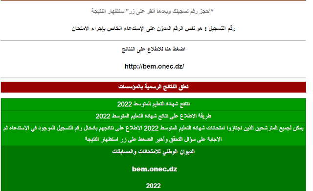 الموقع الرسمي للاطلاع على نتائج شهادة التعليم المتوسط bem.onec.dz 2022