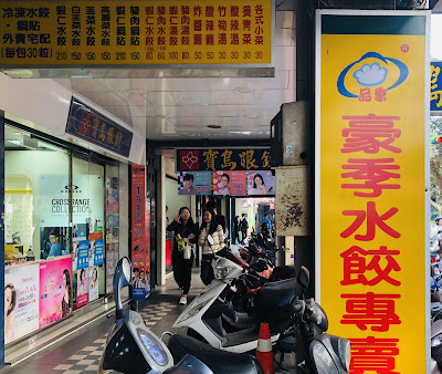 豪季水餃專賣店