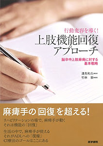 行動変容を導く! 上肢機能回復アプローチ 脳卒中上肢麻痺に対する基本戦略