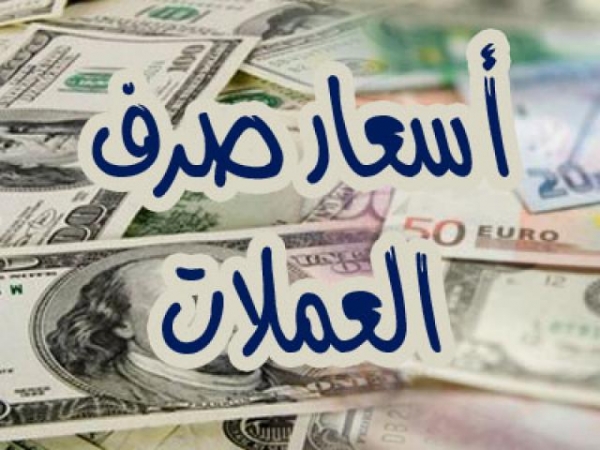  أسعار صرف الريال اليمني في صنعاء وعدن اليوم