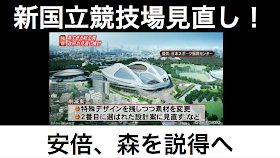 安倍首相が、政治主導で、新国立競技場の建設計画の解決に乗り出したと報道。安保関連法案の衆院特別委員会での強行採決にあわせて、支持率低下を食い止める策として働く可能性がある。