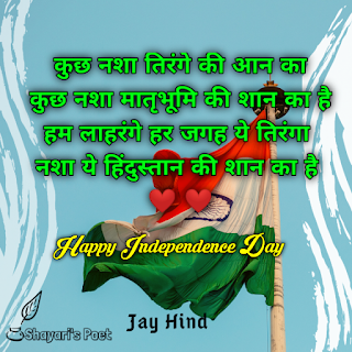 independence-day-india-independence-day-shayari-in-hindi