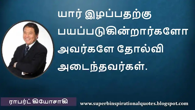 Robert Kiyosaki Motivational Quotes in Tamil 07