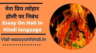 मेरा प्रिय त्योहार होली पर निबंध Essay on My Favourite Festival Holi in Hindi Language