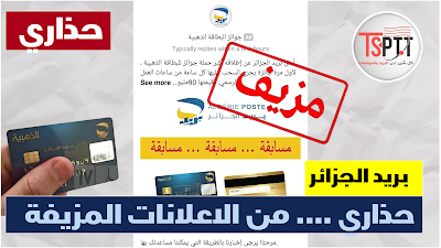 بريد الجزائر تحذر زبائنها ومن حاملي البطاقة الذهبية