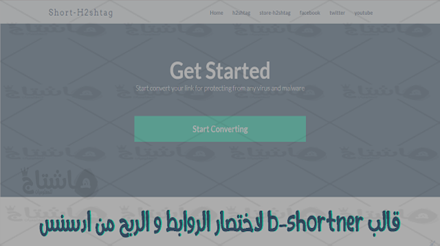 قالب b-shortner لاختصار الروابط و الربح من ادسنس