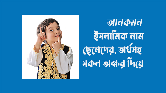 আনকমন ইসলামিক নাম ছেলেদের অর্থসহ সকল অক্ষর