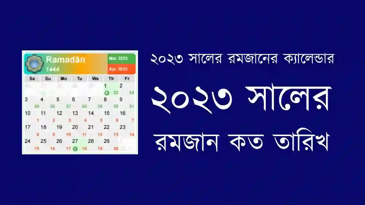 ২০২৩ সালের রমজানের ক্যালেন্ডার