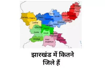 jharkhand me kitne jile hai