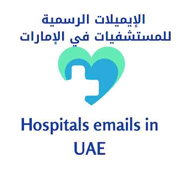 الإيميلات الرسمية  للمستشفيات في الإمارات