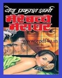 Mere Bacche Mera Ghar Hindi Novel by Ved Prakash Sharma