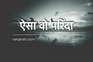 That Bird - ऐसा वो परिंदा - hindi poem - rahulrahi