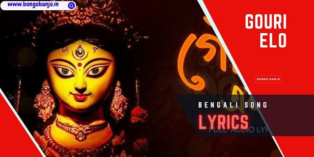 Gouri Elo Bengali Song Lyrics from Raktabeej Cinema