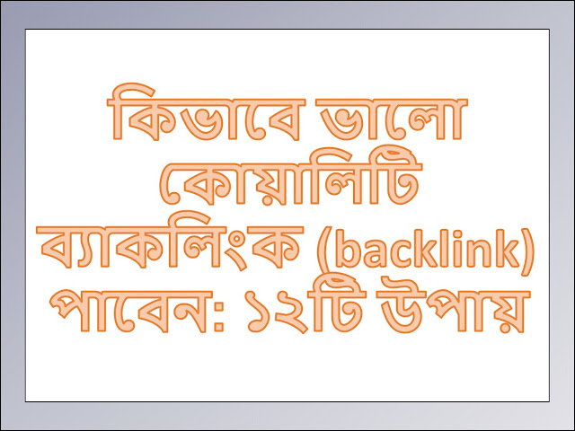 কিভাবে ভালো কোয়ালিটি ব্যাকলিংক (backlink) পাবেন: ১২টি উপায়