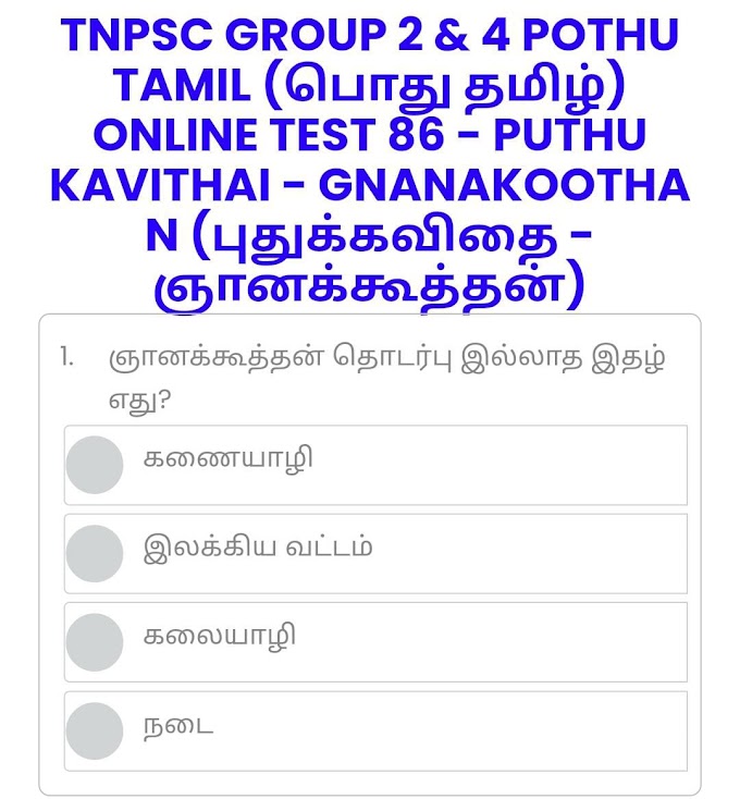 ONLINE TEST 86 - PUTHU KAVITHAI - GNANAKOOTHAN (புதுக்கவிதை - ஞானக்கூத்தன்) - TNPSC GROUP 2 & 4 POTHU TAMIL (பொது தமிழ்)