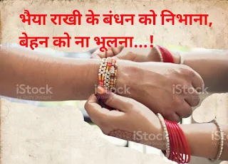 Raksha Bandhan Quotes in Hindi