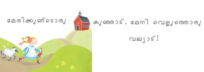 മേരിക്കുണ്ടൊരു കുഞ്ഞാട്‌, മേനി വെളുത്തൊരു വല്യാട്‌!