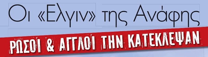 ΟΙ «ΕΛΓΙΝ» ΤΗΣ ΑΝΑΦΗΣ