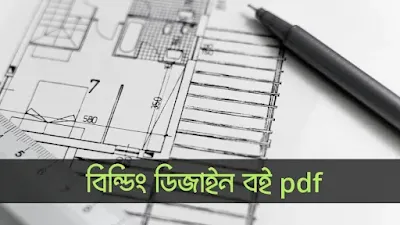 বিল্ডিং ডিজাইন বই pdf ডাউনলোড