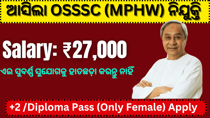 ओडिशा सब-ऑर्डिनेट कर्मचारी OSSSC MPHW भर्ती - OSSSC (MPHW) Recruitment 2023