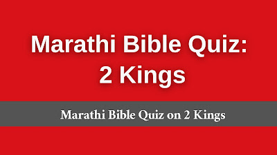 2 Kings bible quiz in Marathi, Marathi 2 Kings quiz, Marathi 2 Kings bible trivia, 2 Kings trivia questions in Marathi, Marathi Bible Quiz,