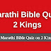 Marathi Bible Quiz Questions and Answers from 2 Kings | बायबल प्रश्नमंजुषा (2 राजे)