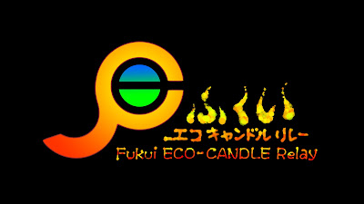 Fukui ECO-CANDLE Relay（FECR）は2012.06.06本格始動、福井県内のゆれる灯り（炎）のイベントをつなぎ、応援、連携してゆくための企画。参加は自由、協賛も自由（手続き不用）想いの繋がる人や団体とより簡単につながりながら、地域間（内）交流と貴重なエネルギーのあり方についても考えさせてくれると信じています。細かいことより単純に体感して楽しんでいただくことが一番の目的ですので、関係するイベントを企画されたら、是非ご一報を∩(=^エ^=)。★うまくリレーできる地域で日程さえあえばイベント当日用に特製灯りのモニュメントを貸し出しいたします。