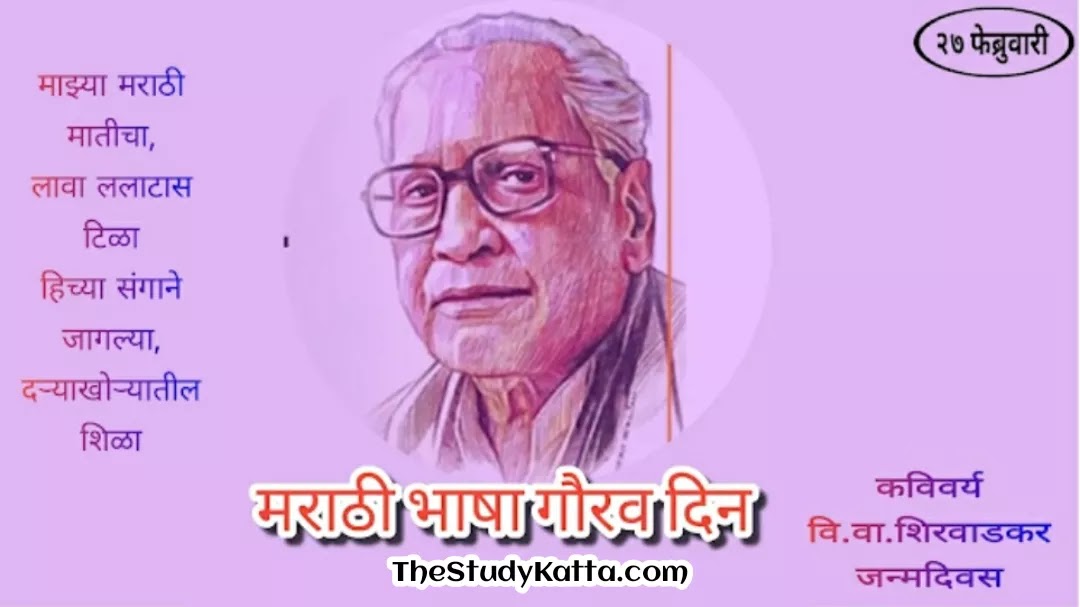 'मराठी भाषा गौरव दिन' २७ फेब्रुवारी  | Marathi Bhasha Gaurav Din | V.V. Shirwadkar Jayanti