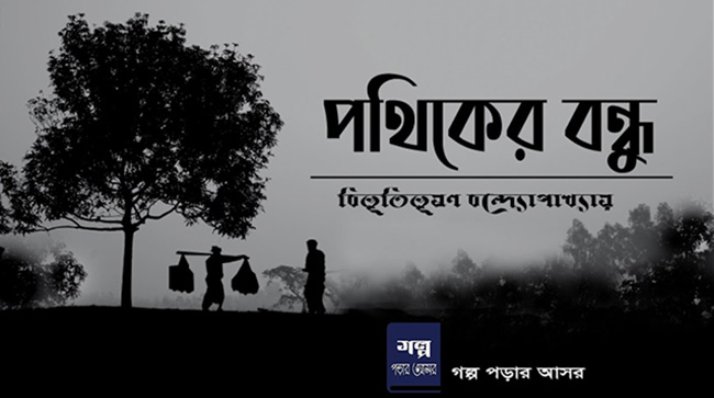 পথিকের বন্ধু – বিভূতিভূষণ বন্দ্যোপাধ্যায়