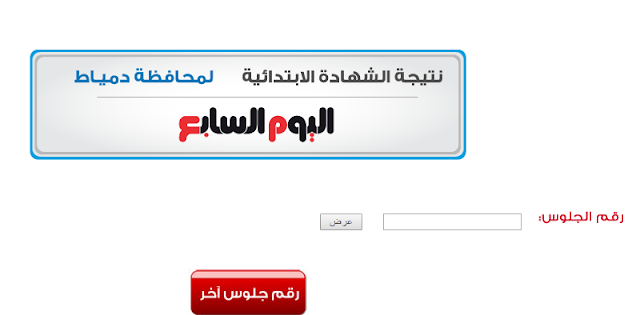 دمياط :الان نتيجة الشهادة الابتدائيه اخر العام 2016 بالاسم ورقم الجلوس من موقع اليوم السابع