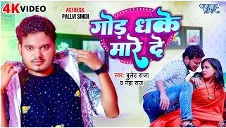 गोड़ धके मारे दे , God Dhake Maare De(Bullet Raja) Bhojpuri Song 2023