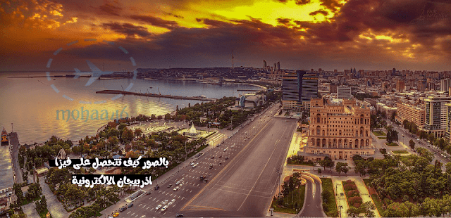 كيف تتحصل على فيزا اذربيجان الالكترونية  بالصور 2020