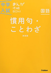 慣用句・ことわざ 新装版 (中学入試まんが攻略BON!)