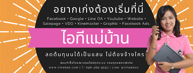 คอร์สสอนสด, workskhop, คอร์สปฎิบัติ, สัมมนาออนไลน์,  ขายของออนไลน์, วิธีขายของออนไลน์, ไอทีแม่บ้าน, ครูเจ, สอนการตลาดออนไลน์, สอนขายของออนไลน์, ขายของออนไลน์