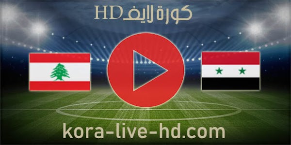 نتيجة مباراة لبنان وسوريا kora live hd اليوم 24-03-2022 في تصفيات آسيا المؤهلة لكأس العالم