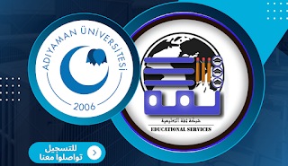 جامعة اديمان - Adıyaman Üniversitesi | شبكة ثقة للخدمات التعليمية