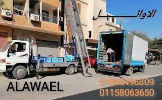 شركة نقل عفش بالجيزة 01009573520 نقل العفش بالجيزه نقل الاثاث بالجيزه شركات نقل الاثاث بالجيزه شركات نقل العفش بالجيزه شركه نقل اثاث بالجيزه شركه نقل عفش بالجيزه نقل الاثاث بالجيزه نقل عفش بالجيزه شركه الاوائل للنقل وتغليف الاثاث بالجيزه عماله مدربه على اعلى مستوى فك وتركيب وتغليف الاثاث المنزلي والمكتبي سيارات مغلقه مخصصه لنقل العفش ونش لرفع وانزال الاثاث بالجيزه شركه ونش لرفع الاثاث بالجيزه ونش رفع عفش بالجيزة ونش رفع اثاث بالجيزة ونش عفس بالجيزة ونش أثاث بالجيزة اوناش رفع العفش بالجيزة اوناش رفع الاثاث بالجيزة ونش العفش بالجيزة ونش الاثاث بالجيزة شركات نقل الاثاث بالجيزه شركات نقل العفش بالجيزه شركه نقل الاثاث بالجيزه شركه نقل عفش الجيزه للنقل وتغليف الاثاث شركات نقل الاثاث شركات نقل العفش شركه نقل اثاث شركه نقل عفش شركه نقل موبيليا شركات نقل موبيليا شركه نقل العفش شركه نقل الاثاث نقل عفش نقل اثاث شركه نقل اثاث شركه نقل عفش شركه الاوائل لنقل وتغليف الاثاث المنزلي والمكتبي اتصل بنا نصلك اينما كنت 01009573520 _ 01095496809 01158063650 $ نعد الشركة الاولى فى هذا المجال ( ونش رفع الاثاث - ونش رفع عفش - ونش اثاث - ونش عفش - شركة ونش رفع اثاث - افضل ونش رفع اثاث - افضل ونش رفع عفش - رقم ونش رفع اثاث - رقم ونش رفع عفش - شركات ونش رفع الاثاث - شركات ونش رفع العفش  ) وتميزنا و ثقة جميع عملاء مدينة الجيزة في خدمات ونش رفع الاثاث بالجيزة نعد الافضل والاجدر والاحسن والاميز وليس كلام ولكن عميل لنا وحده هو الذي يحدد كل شى يتعلق لنقل الاثاث بالونش بالجيزة لاداعى للقلق مع شركتنا انت فى امان مع شركة ونش #الاوائــــــل لرفع الاثاث انا في امان عمالة مدربة على اعلى مستوى  سيارات حديثة مومنة وكبيرة ومغلفه  فنيون ماهرة  تميزنا بتغطية كاملة كشركة نقل اثاث بالونش وتغطى تغطية كاملة لجميع احياء الجيزة شركة نقل اثاث بالونش بالجيزة , شركة نقل اثاث بحى الهضبة , شركة نقل اثاث بحى المقطم , شركة نقل اثاث بحى الويلي , شركة نقل اثاث بحى الياسمين , شركة نقل اثاث بحى العجوزة , شركة نقل اثاث بحى المهندسين ، ونش اثاث بحي الذمالك ،   ونش رفع اثاث باكتوبر – ونش رفع اثاث بالجيزه - ونش رفع اثاث بالهرم - ونش رفع اثاث بالمعادى - ونش رفع اثاث بحلوان – ونش رفع عفش باكتوبر – ونش رفع عفش بالجيزه - ونش رفع عفش بالهرم - ونش رفع عفش بالمعادى - ونش رفع عفش بحلوان – ونش اثاث باكتوبر – ونش اثاث بالجيزه - ونش اثاث بالهرم - ونش اثاث بالمعادى - ونش اثاث بحلوان – ونش رفع اثاث بمدينه نصر ونش عفش باكتوبر – ونش عفش بالجيزه - ونش عفش بالهرم - ونش عفش بالمعادى - ونش عفش بحلوان – ونش عفش بمدينه نصر ونش رفع عفش بالقاهره – اوناش رفع عفش - ونش رفع اثاث بالقاهرة - ونش رفع موبيليا بالقاهره - شركه ونش اثاث بالقاهره تاجير ونش رفع اثاث – افضل ونش اثاث ونش لرفع الاثاث بالقاهرة ، شركة ونش لرفع الاثاث بالتجمع ، ، شركة ونش لرفع الاثاث بالمعادى ، شركة ونش لرفع الاثاث فى مدينة نصر، شركات ونش لرفع الاثاث بالرحاب، شركة ونش لرفع الاثاث بمدينتى، شركة ونش لرفع الاثاث فيصل، شركة ونش لرفع الاثاث الهرم شركة ونش لرفع الاثاث المهندسين ، شركة ونش لرفع الاثاث بمصر الجديدة ، شركة ونش لرفع الاثاث بجاردن سيتى ، شركة ونش لرفع الاثاث بالزمالك ، شركة ونش لرفع الاثاث بقصر النيل ، شركة ونش لرفع الاثاث 6أكتوبر ، شركة ونش لرفع الاثاث بالجيزة ، شركة ونش لرفع الاثاث بعين شمس شركة ونش لرفع الاثاث بشبرا، شركة ونش لرفع الاثاث بدار السلام ، شركة ونش لرفع الاثاث بحلوان, شركة ونش لرفع الاثاث بحدائق القبة, شركة ونش لرفع الاثاث بالزيتون، ، شركة ونش لرفع الاثاث بالمقطم ، شركة ونش لرفع الاثاث بالمريوطية ، شركة ونش لرفع الاثاث بالعمرانية ، شركة نونش لرفع الاثاث بالدقى ، شركة ونش لرفع الاثاث بالمهندستين، شركة ونش لرفع الاثاث بالتجمع الخامس ، خدمات ونش لرفع الاثاث ، ونش لرفع الاثاث القاهرة ، ونش العفش القاهرة ونش اثاث المعادى، ونش اثاث 6 اكتوبر، ونش اثاث المريوطية، ونش اثاث، التجمع، ونش اثاث القاهرة، ونش اثاث القاهرة الحديدة، ونش اثاث زهراء مدينة نصر، ونش اثاث المريوطية، ونش رفع الاثاث، ونش عفش ، ونش ونش اثاث، ونش رفع اثاث، ونش لرفع الأجهزة والأثاث ، ونش رفع العفش، سعر ونش رفع الاثاث، شركة ونش اثاث ،شركة ونش الاثاث، ونش رفع عفش، ونش عفش ،ونش رفع اثاث بمدينة نصر، ونش نقل عفش، ونش نقل اثاث، ونش لرفع العفش، وتش لرفع الاثاث ، شركات ونش رفع اثاث، ونش رفع، ونش،رفع ،عفش ، اثاث ، موبيليا ،العفش ،الاثاث - رفع عفش، سعر أسانسير ونش ،رفع اثاث تكلفة، ونش رفع عفش ، رفع اثاث ونش الاثاث سعر ونش الاثاث، تكلفة ونش الاثاث، ايجار ونش الاثاث  ونش لرفع الاثاث بالقاهرة ، شركة ونش لرفع الاثاث بالتجمع ، ، شركة ونش لرفع الاثاث بالمعادى ، شركة ونش لرفع الاثاث فى مدينة نصر، شركات ونش لرفع الاثاث بالرحاب، شركة ونش لرفع الاثاث بمدينتى، شركة ونش لرفع الاثاث فيصل، شركة ونش لرفع الاثاث الهرم شركة ونش لرفع الاثاث المهندسين ، شركة ونش لرفع الاثاث بمصر الجديدة ، شركة ونش لرفع الاثاث بجاردن سيتى ، شركة ونش لرفع الاثاث بالزمالك ، شركة ونش لرفع الاثاث بقصر النيل ، شركة ونش لرفع الاثاث 6أكتوبر ، شركة ونش لرفع الاثاث بالجيزة ، شركة ونش لرفع الاثاث بعين شمس شركة ونش لرفع الاثاث بشبرا، شركة ونش لرفع الاثاث بدار السلام ، شركة ونش لرفع الاثاث بحلوان, شركة ونش لرفع الاثاث بحدائق القبة, شركة ونش لرفع الاثاث بالزيتون، ، شركة ونش لرفع الاثاث بالمقطم ، شركة ونش لرفع الاثاث بالمريوطية ، شركة ونش لرفع الاثاث بالعمرانية ، شركة نونش لرفع الاثاث بالدقى ، شركة ونش لرفع الاثاث بالمهندستين، شركة ونش لرفع الاثاث بالتجمع الخامس ، خدمات ونش لرفع الاثاث ، ونش لرفع الاثاث القاهرة ، ونش العفش القاهرة ونش اثاث المعادى، ونش اثاث 6 اكتوبر، ونش اثاث المريوطية، ونش اثاث، التجمع، ونش اثاث القاهرة، ونش اثاث القاهرة الحديدة، ونش اثاث زهراء مدينة نصر، ونش اثاث المريوطية، ونش رفع الاثاث، ونش عفش ، ونش ونش اثاث، ونش رفع اثاث، ونش لرفع الأجهزة والأثاث ، ونش رفع العفش، سعر ونش رفع الاثاث، شركة ونش اثاث ،شركة ونش الاثاث، ونش رفع عفش، ونش عفش ،ونش رفع اثاث بمدينة نصر، ونش نقل عفش، ونش نقل اثاث، ونش لرفع العفش، وتش لرفع الاثاث ، شركات ونش رفع اثاث، ونش رفع، ونش،رفع ،عفش ، اثاث ، موبيليا ،العفش ،الاثاث - رفع عفش، سعر أسانسير ونش ،رفع اثاث تكلفة، ونش رفع عفش ، رفع اثاث ونش الاثاث سعر ونش الاثاث، تكلفة ونش الاثاث، ايجار ونش الاثاث https://alawael17.blogspot.com/ نعد ايضا افضل شركة نقل اثاث بالونش بالجيزة  ونغطى ونقدم خدمات عديدة وكثيرة بحى المهندسين  كشركة نقل اثاث بفيصل ،  كل هذا مع شركة #الاوائــــــل لخدمات نقل العفش والاثاث انت دائما عند طلبك نحن متوجدين خدمة طوال 24 ساعه توافر جميع السيارت والفنيون والعمالة المدربة  لاتترد بالتعامل معنا فمعظم من تعامل معنا دائما يتواصل لتلبية خدمته  على اعلى مستوى اتصل بنا الان على   01095496809 ☎ 01009573520 _ 01158063650