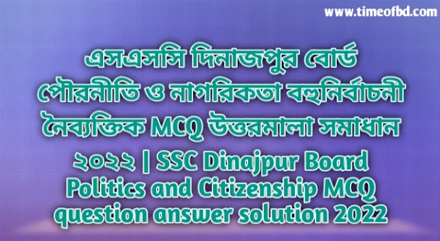 Tag: এসএসসি দিনাজপুর বোর্ড পৌরনীতি ও নাগরিকতা বহুনির্বাচনি (MCQ) উত্তরমালা সমাধান ২০২২, SSC Dinajpur Board Politics and Citizenship MCQ Question & Answer 2022,