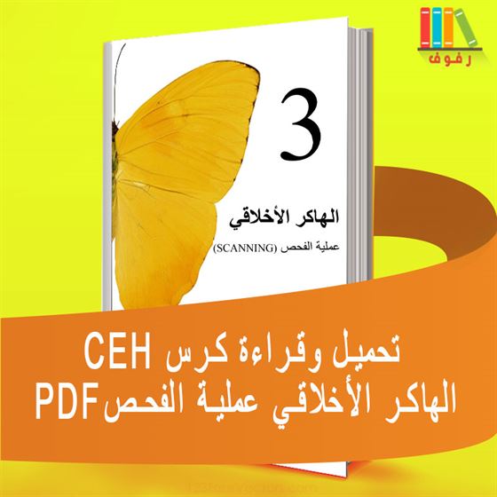 تحميل وقراءة  كورس CEH الھاكر الأخلاقي 3 عملیة الفحص  SCANNING  بالعربية PDF