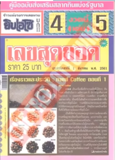 Thai Lottery First Paper Magazines For 01-12-2018 | Thailand Lottery Free Tips