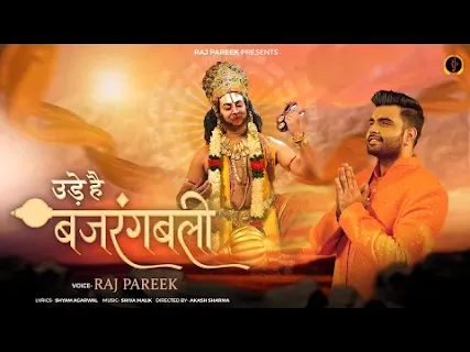 उड़े हैं बजरंगबली लिरिक्स Ude Hain Bajrangbali Bhajan Lyrics