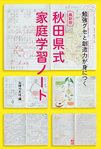 最新版 秋田県式家庭学習ノート ― 勉強グセと創造力が身につく