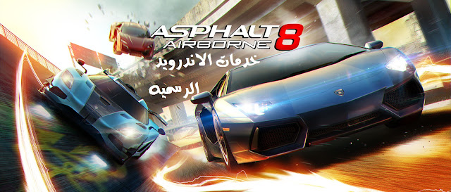 Asphalt 8 Airborne مهكره