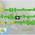  ျမန္မာ့ရိုးရာ မဟာသၾကၤန္ ပြဲေတာ္ကာလ အထူးအစီအစဥ္