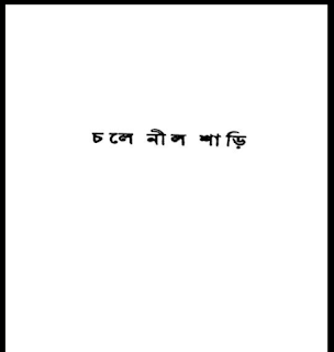 চলে নীল শাড়ি বাংলা বই PDF – অচিন্ত্যকুমার সেনগুপ্ত | Chole Nil Shari Boi Download